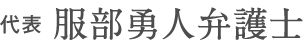 代表弁護士 服部勇人弁護士